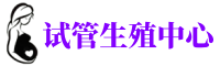简阳供卵机构_专业试管供卵中心【丰富卵源不排队】